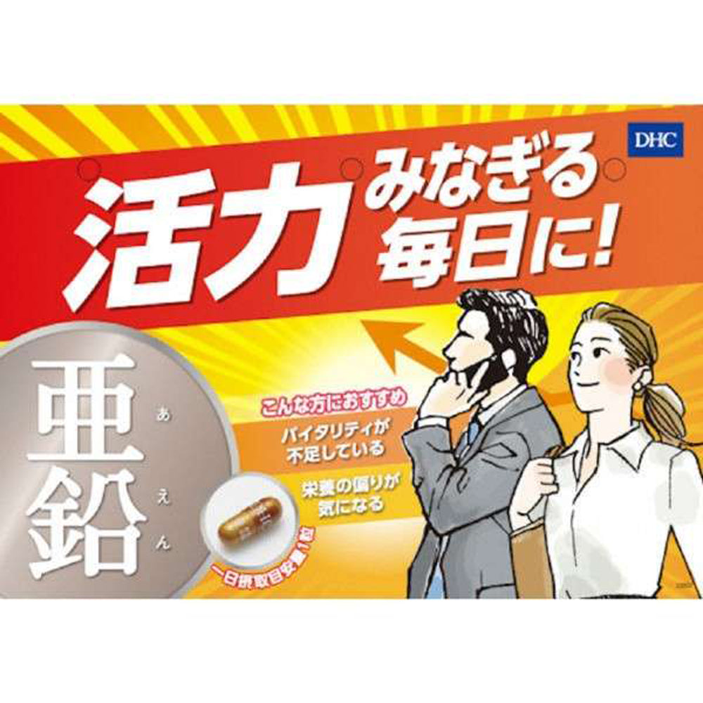 【DHC】鋅-20粒入(20日分)