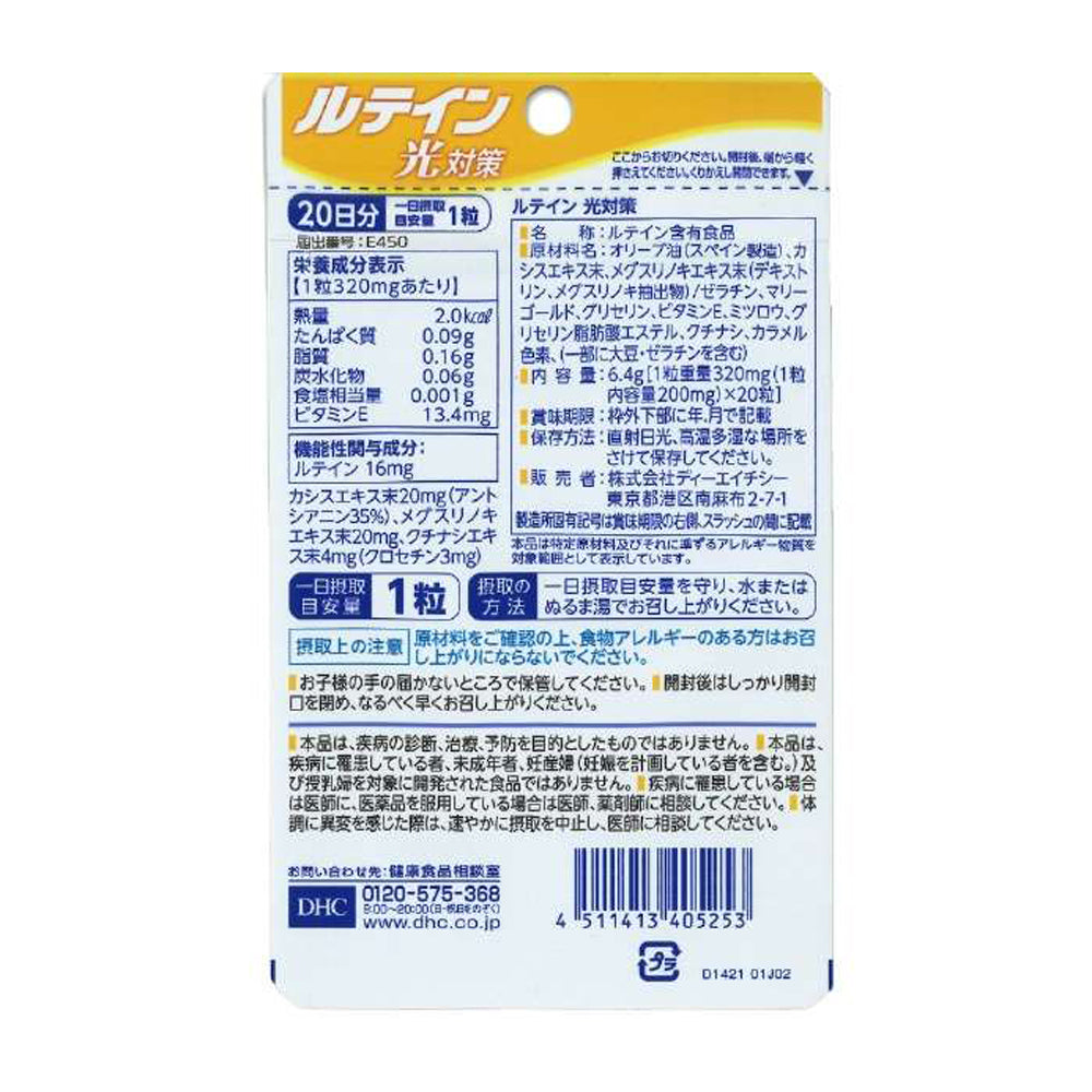 【DHC】光對策 葉黃素-20粒入(20日分)