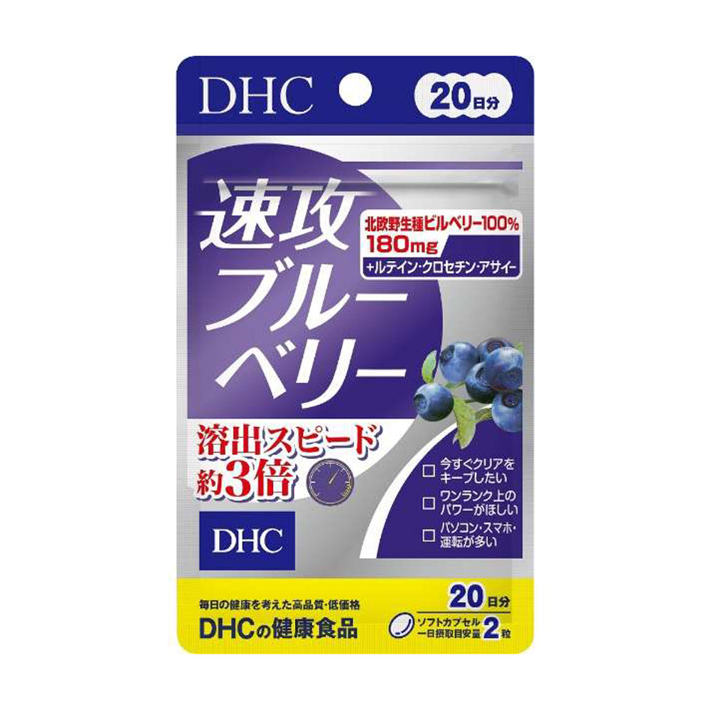 【DHC】速攻藍莓精華-40粒入(20日分)
