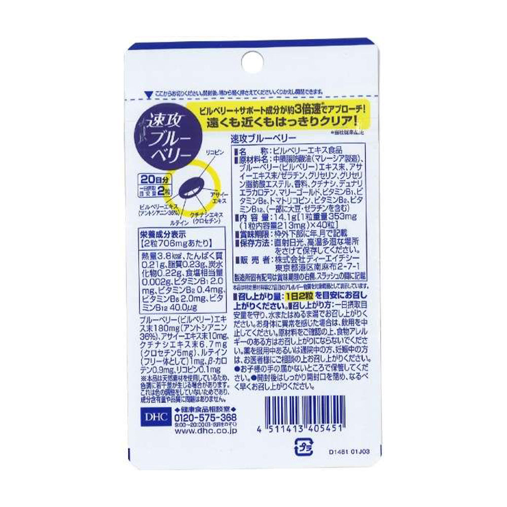 【DHC】速攻藍莓精華-40粒入(20日分)