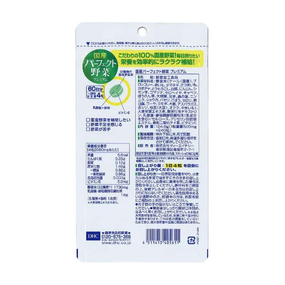 【DHC】日產完美野菜-240粒入(60日分)