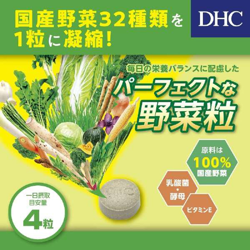 【DHC】日產完美野菜-240粒入(60日分)