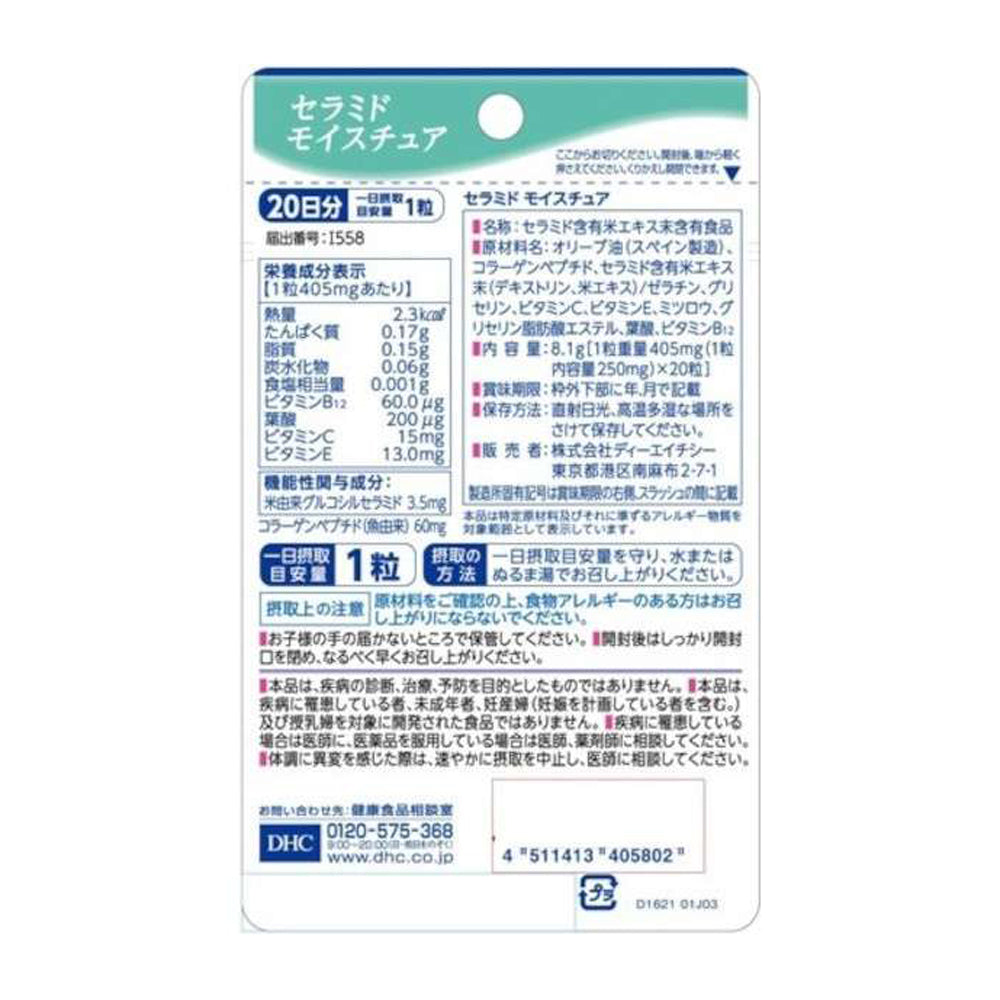【DHC】神經酰胺保濕錠-20粒入(20日分)