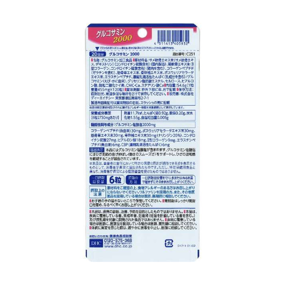 【DHC】葡萄糖胺2000-120粒入(20日分)