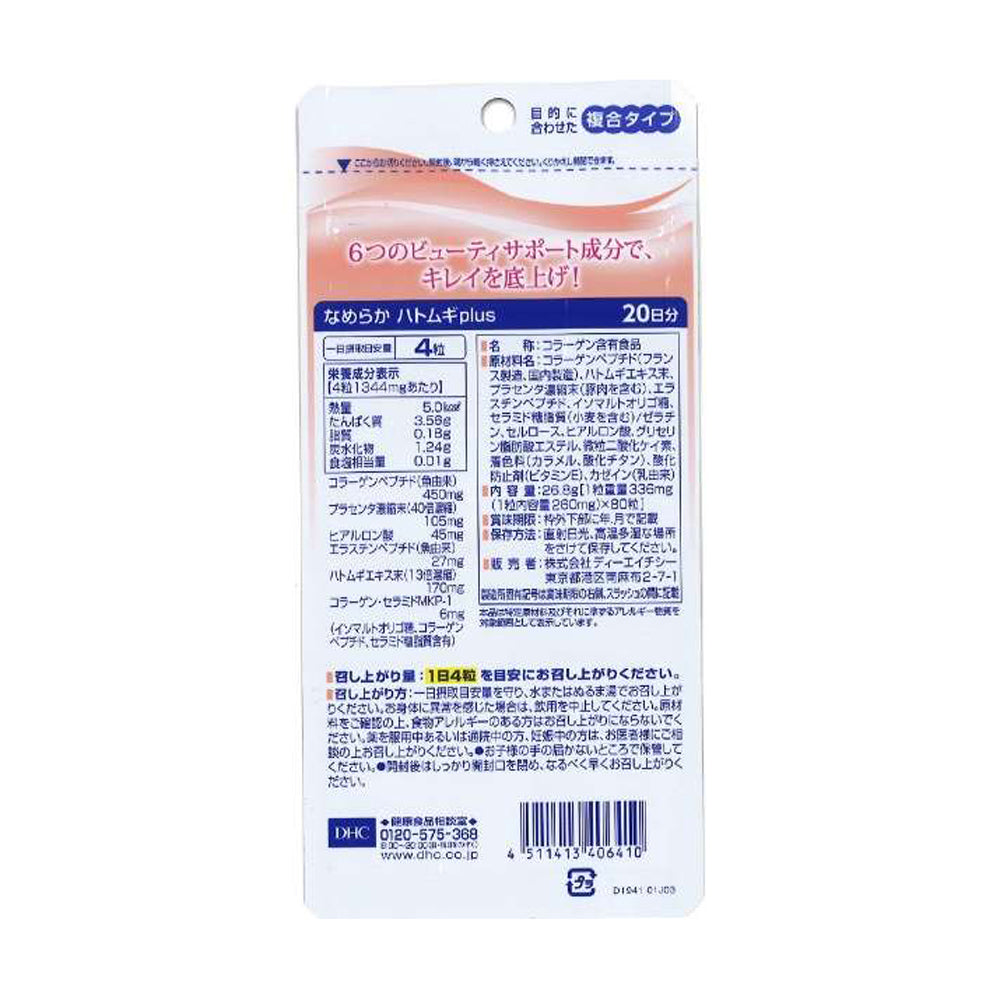 【DHC】光滑水嫩薏仁精華Plus-80粒入(20日分)