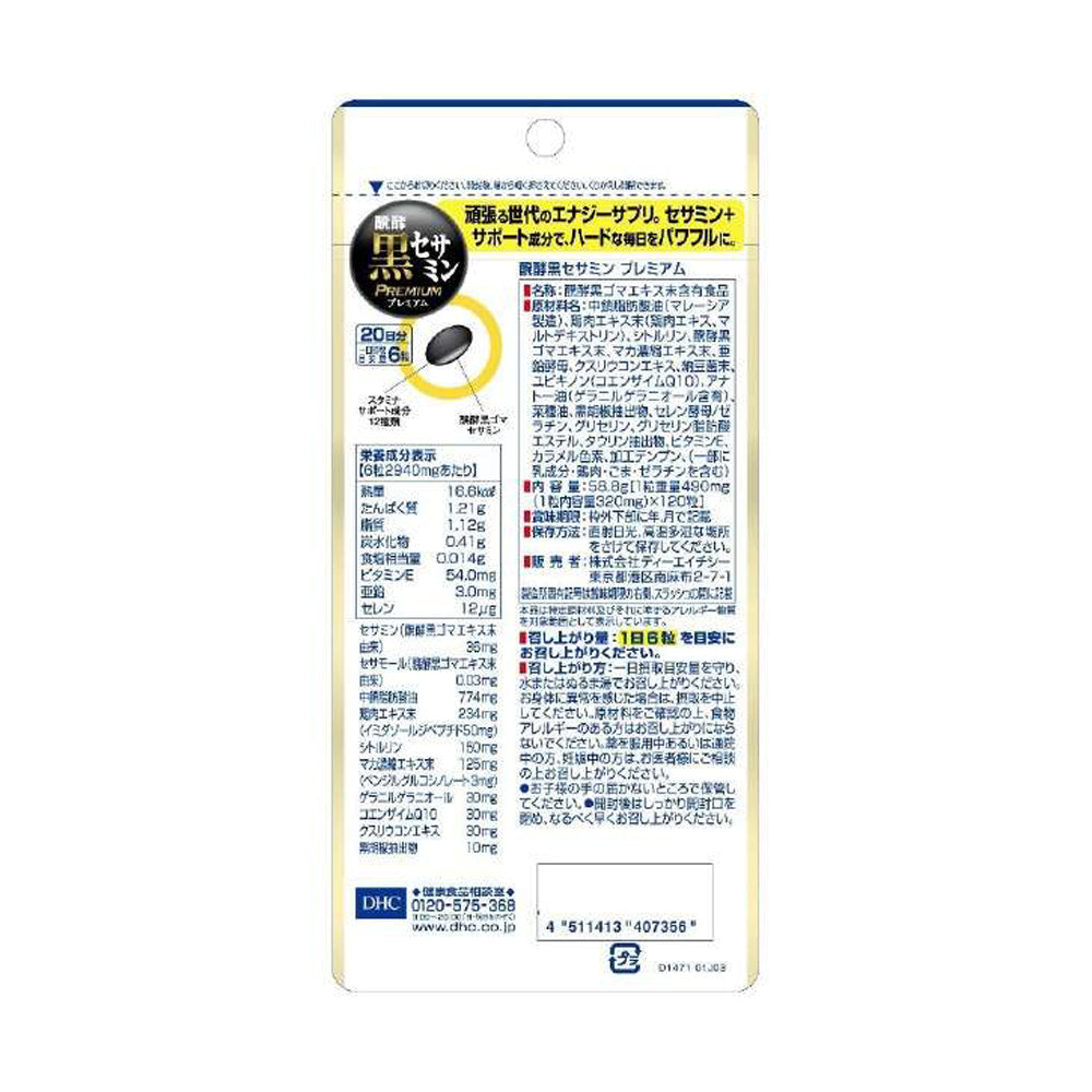 【DHC】發酵黑芝麻素 強化版-120粒入(20日分)