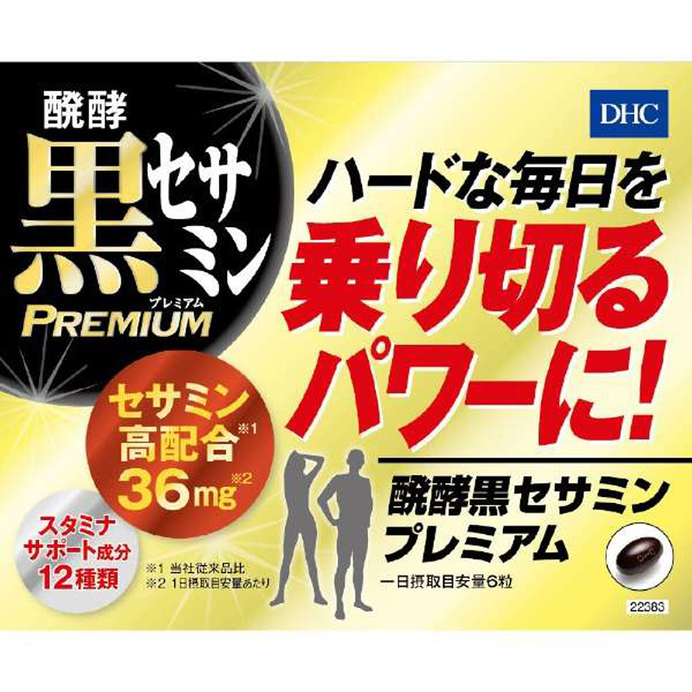 【DHC】發酵黑芝麻素 強化版-120粒入(20日分)