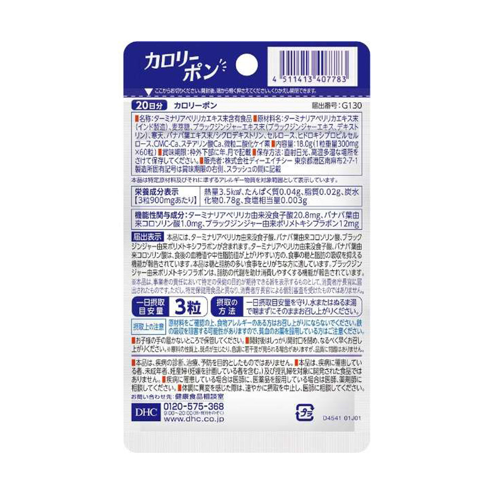 【DHC】卡路里消失術!-60粒入(20日分)