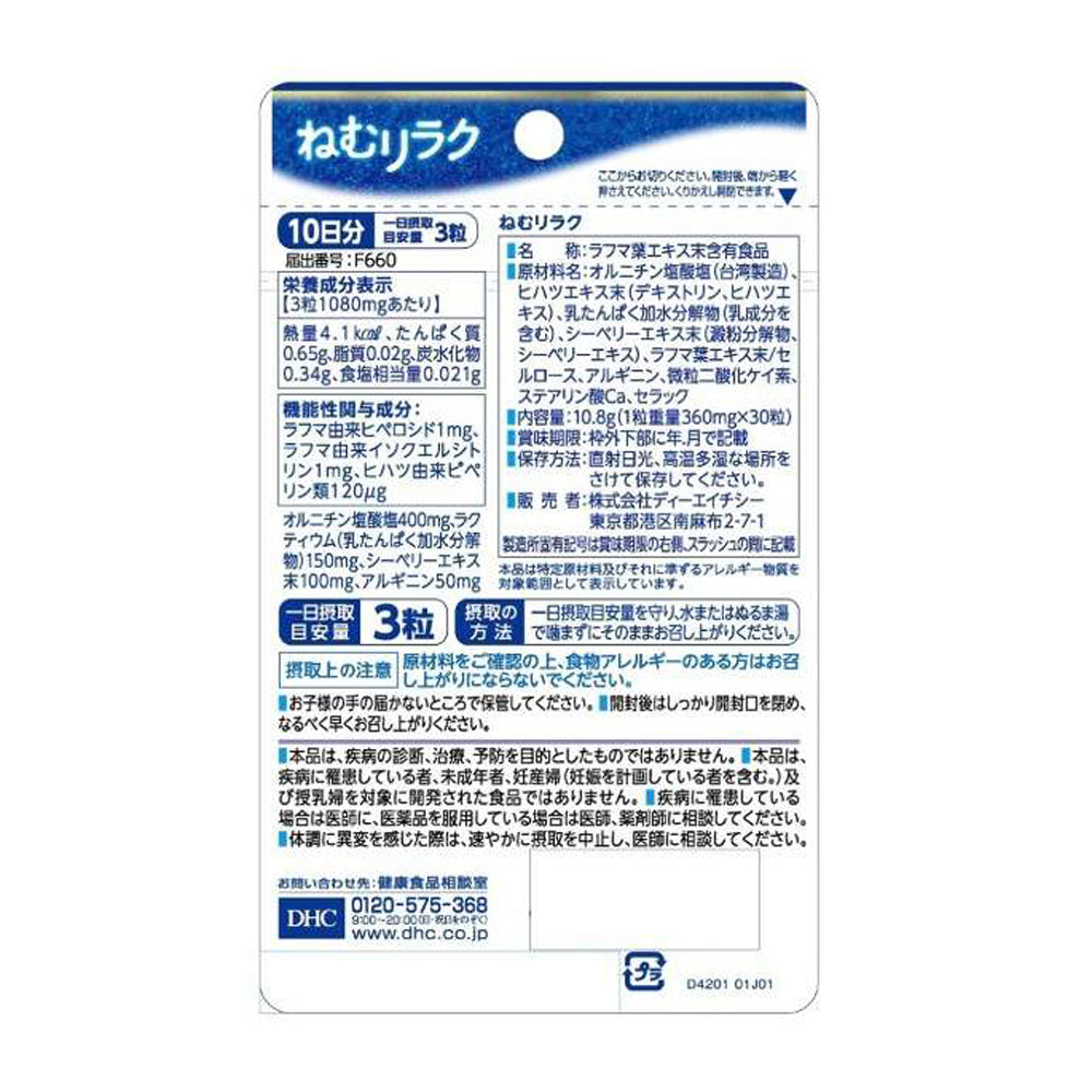 【DHC】好睡好放鬆-30粒入(10日分)