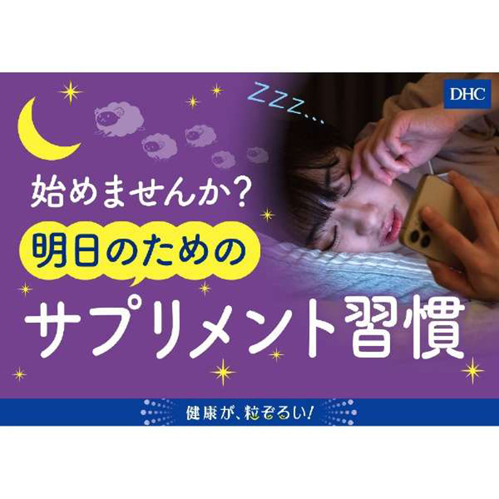 【DHC】好睡好放鬆-30粒入(10日分)