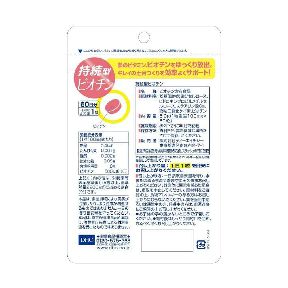 【DHC】持續型生物素-60粒入(60日分)
