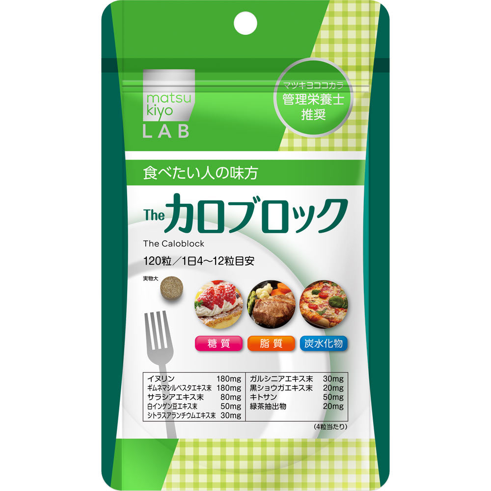 matsukiyo LAB | カロブロック １２０粒 - 3包組