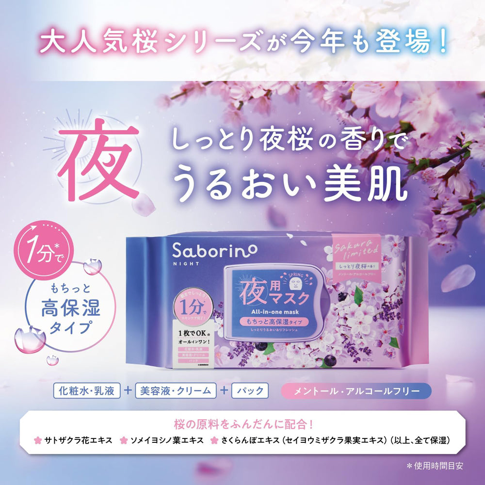 【Saborino】1分鐘晚安面膜 - 限定夜櫻30入