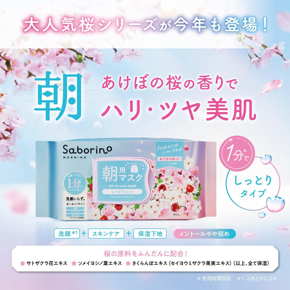 【Saborino】1分鐘早安面膜 - 限定晨櫻30入