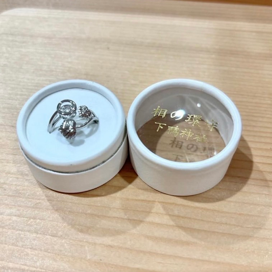 【下鴨神社】相の環守 戒指御守